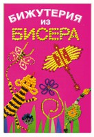 Книга Бижутерия из бисера