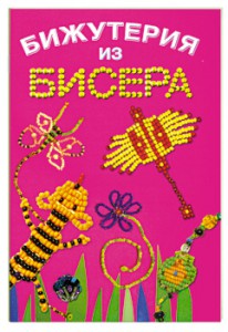 Книга Бижутерия из бисера