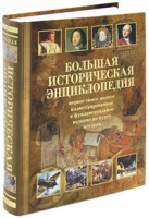 Книга Большая историческая энциклопедия