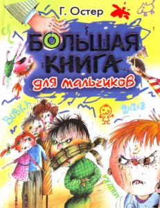 Книга Большая книга для мальчиков