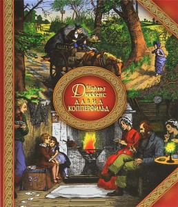 Книга Давид Копперфильд