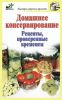 Книга Домашнее консервирование
