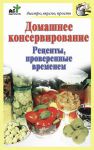 Книга Домашнее консервирование