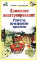 Книга Домашнее консервирование