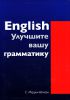 Книга English. Улучшите вашу грамматику