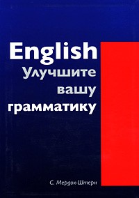 Книга English. Улучшите вашу грамматику