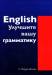 Книга English. Улучшите вашу грамматику