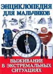 Книга Энциклопедия для мальчиков. Выживание в экстремальных ситуациях