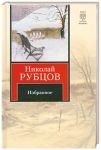 Книга Избранное