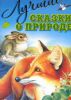 Книга Лучшие сказки о природе