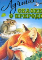 Книга Лучшие сказки о природе