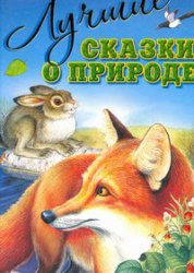 Книга Лучшие сказки о природе