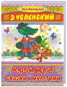 Книга Любимые сказки и мультики
