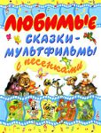 Книга Любимые сказки-мультфильмы с песенками