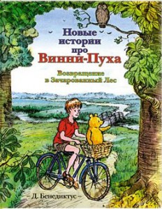 Книга Новые истории про Винни-Пуха. Возвращение в Зачарованный Лес