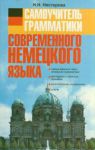 Книга Самоучитель грамматики современного немецкого языка
