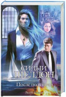 Книга Сидни Шелдон: После полуночи