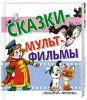 Книга Сказки - мультфильмы
