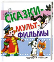 Книга Сказки - мультфильмы
