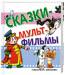 Книга Сказки - мультфильмы
