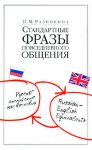 Книга Стандартные фразы повседневного общения