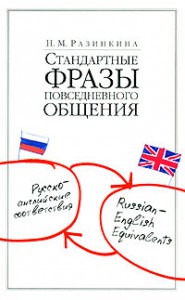 Книга Стандартные фразы повседневного общения