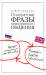 Книга Стандартные фразы повседневного общения