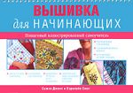Книга Вышивка для начинающих