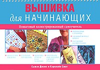Книга Вышивка для начинающих