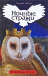 Книга Ночные стражи. Книга 10. Воспитание принца