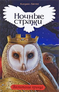 Книга Ночные стражи. Книга 10. Воспитание принца