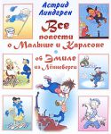 Книга Все повести о Малыше и Карлсоне. Об Эмиле из Лённеберги