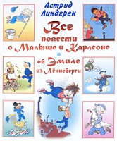 Книга Все повести о Малыше и Карлсоне. Об Эмиле из Лённеберги