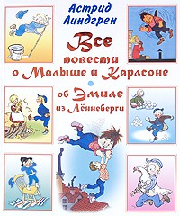 Книга Все повести о Малыше и Карлсоне. Об Эмиле из Лённеберги