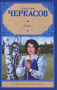Книга Хмель: сказания о людях тайги