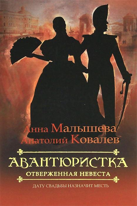 

Авантюристка. Отверженная невеста