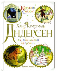 Книга Ах, мой милый Августин