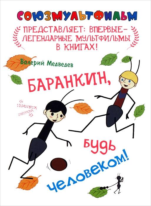 

Баранкин, будь человеком!