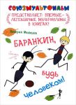 Книга Баранкин, будь человеком!