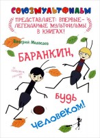 Книга Баранкин, будь человеком!