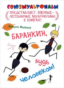 Книга Баранкин, будь человеком!