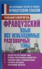 Книга Французский язык. Все необходимые разговорные темы