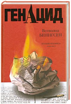 

ГенАцид