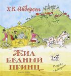 Книга Жил бедный принц. . .