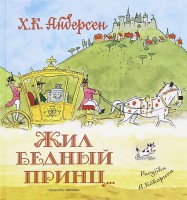 Книга Жил бедный принц. . .