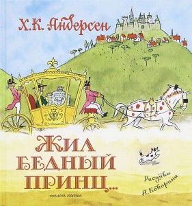 Книга Жил бедный принц. . .