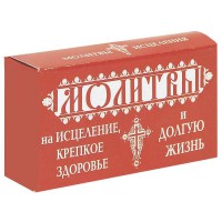 Книга Молитвы на исцеление, крепкое здоровье и долгую жизнь