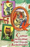 Книга Самые любимые рассказы о животных
