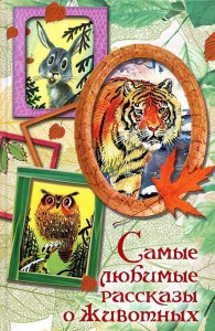Книга Самые любимые рассказы о животных
