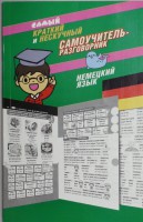 Книга Самый краткий и нескучный самоучитель-разговорник. Немецкий язык